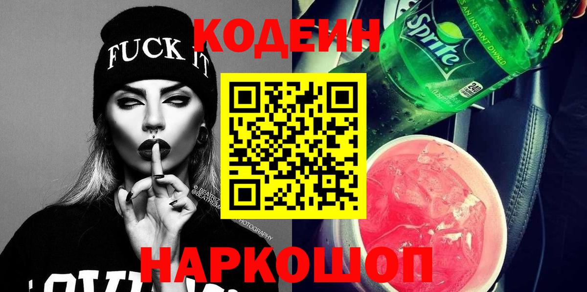 Codein Purple Drank  Вход с VPN  Новоуральск  Codein напиток Lean (лин) 